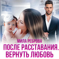 Мила Реброва. После расставания. Вернуть Любовь