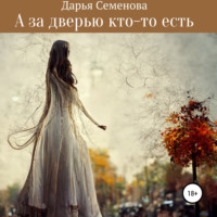 Дарья Семенова. А за дверью кто-то есть