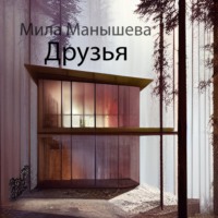 Мила Манышева. Друзья