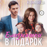 Ксения Богда. Близняшки в подарок