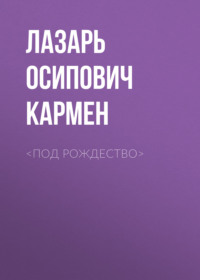 Лазарь Осипович Кармен. <Под рождество>