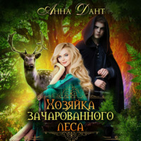 . Хозяйка зачарованного леса