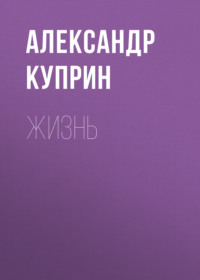 Александр Куприн. Жизнь