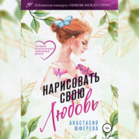 Анастасия Юферева. Нарисовать свою любовь