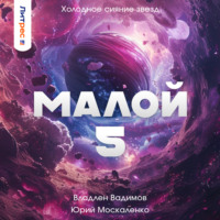 Юрий Москаленко. Малой 4