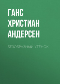 . Безобразный утёнок