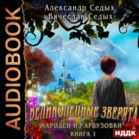 . Великолепные зверята и чародей из Арбузовки. Книга 1. Великолепные зверята