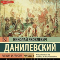 Николай Данилевский. Россия и Европа. Часть 2