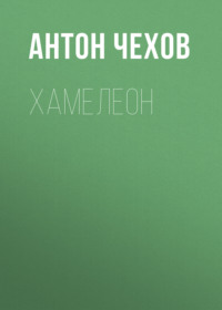 . Хамелеон