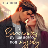 Лена Сокол. Влюбляться лучше всего под музыку