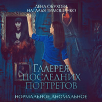 . Галерея последних портретов