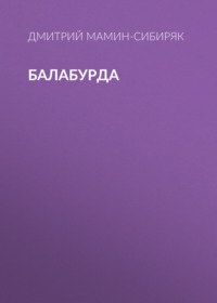 Дмитрий Мамин-Сибиряк. Балабурда