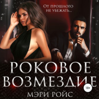 Мэри Ройс. Роковое возмездие