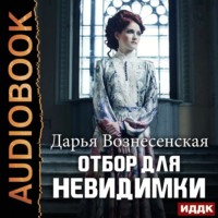 . Отбор для невидимки