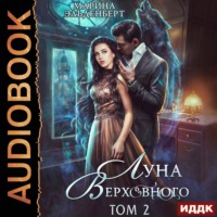 . Луна Верховного. Том 2
