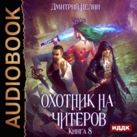 Дмитрий Нелин. Охотник на читеров. Книга 8. Час пробуждения