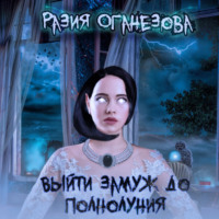 Разия Оганезова. Выйти замуж до полнолуния