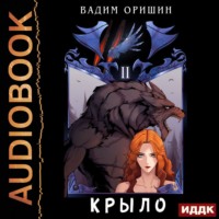 Вадим Оришин. Крыло. Книга 2