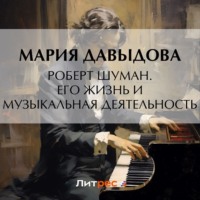 Мария Давыдова. Роберт Шуман. Его жизнь и музыкальная деятельность
