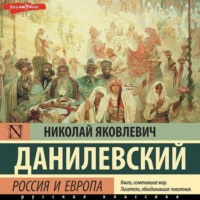 . Россия и Европа