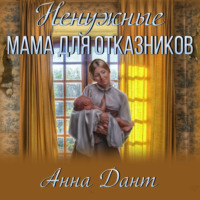 . Ненужные. Мама для отказников