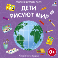 Виктор Ударцев. Дети рисуют мир