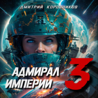 Дмитрий Коровников. Адмирал Империи – 3
