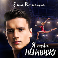 . Я тебя ненавижу
