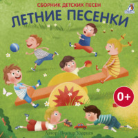 Виктор Ударцев. Летние песенки