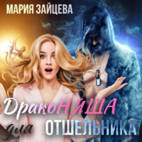 Мария Зайцева. Драконяша для отшельника