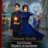 Наталья Бульба. Целительница. Первое испытание