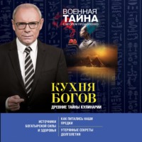 Игорь Прокопенко. Кухня Богов. Древние тайны кулинарии