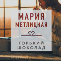 . Горький шоколад