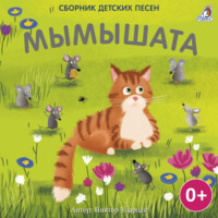 Виктор Ударцев. Мымышата
