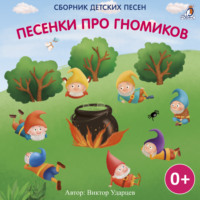 Виктор Ударцев. Песенки про гномиков