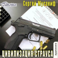 . Цивилизация страуса
