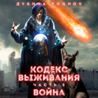 Родион Дубина. Кодекс выживания (часть 5) Война