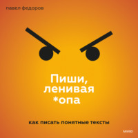 Павел Федоров. Пиши, ленивая *опа. Как писать понятные тексты