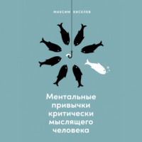М. В. Киселев. Ментальные привычки критически мыслящего человека