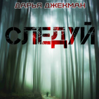 Дарья Джекман. Следуй
