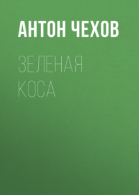 Антон Чехов. Зеленая Коса