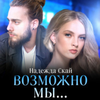 Надежда Скай. Возможно мы…