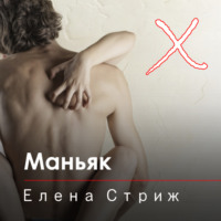Елена Стриж. Маньяк