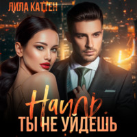Лила Каттен. Наиль. Ты не уйдешь
