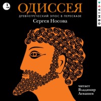 Гомер. Одиссея. Древнегреческий эпос в пересказе Сергея Носова