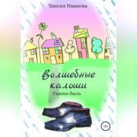 Таисия Иванова. Волшебные калоши