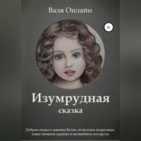 . Изумрудная сказка