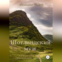 Виктория Сомова. Шотландский муж