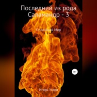 . Последний из рода Салмандр – 3