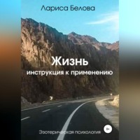 Лариса Белова. Жизнь. Инструкция к применению